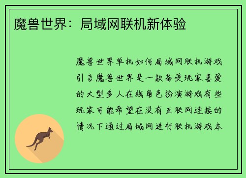 魔兽世界：局域网联机新体验