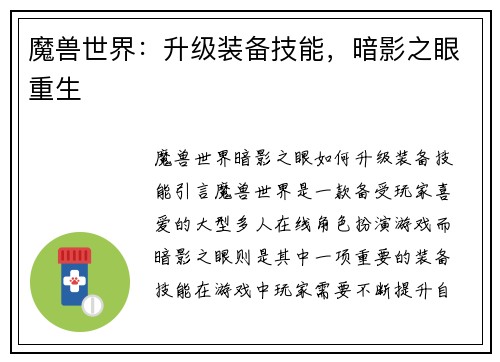 魔兽世界：升级装备技能，暗影之眼重生