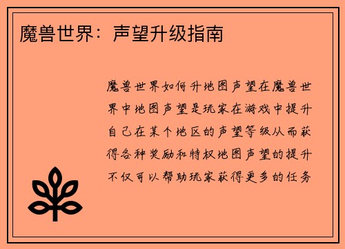 魔兽世界：声望升级指南