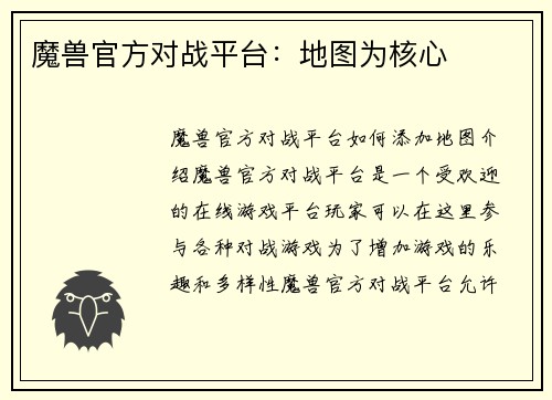 魔兽官方对战平台：地图为核心