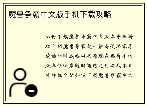 魔兽争霸中文版手机下载攻略