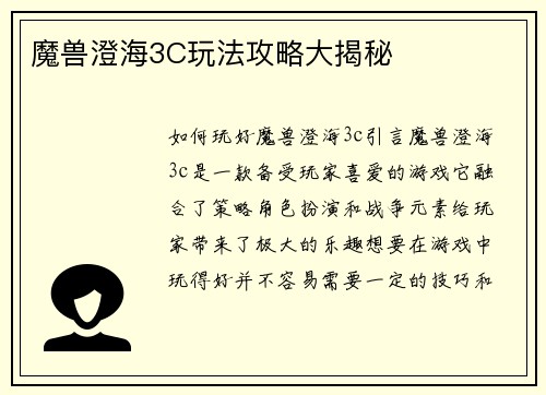 魔兽澄海3C玩法攻略大揭秘
