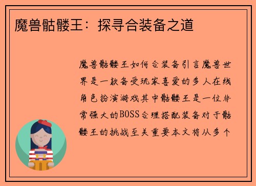 魔兽骷髅王:探寻合装备之道