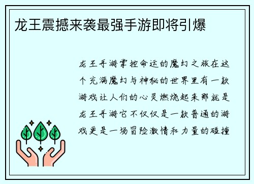 龙王震撼来袭最强手游即将引爆