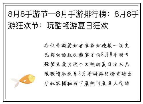 8月8手游节—8月手游排行榜:8月8手游狂欢节:玩酷畅游夏日狂欢