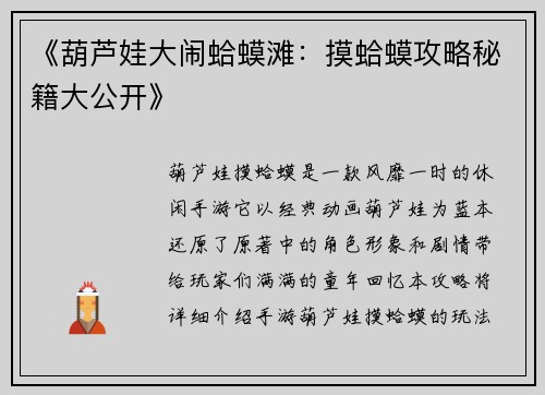 《葫芦娃大闹蛤蟆滩：摸蛤蟆攻略秘籍大公开》