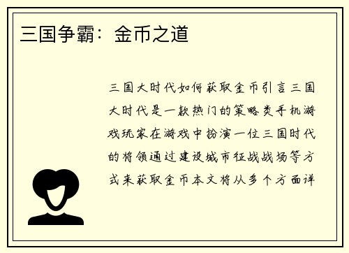 三国争霸：金币之道