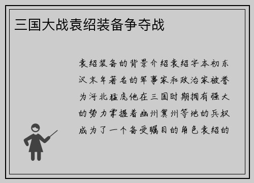 三国大战袁绍装备争夺战