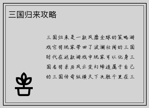 三国归来攻略