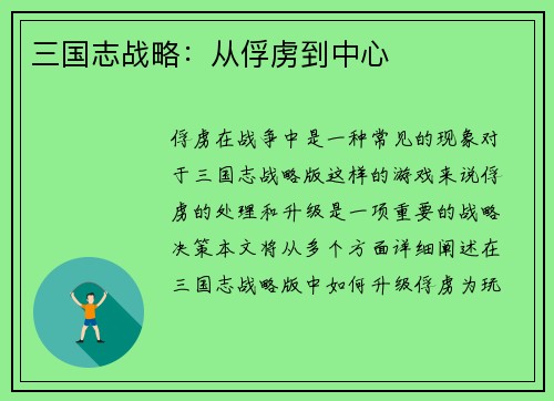 三国志战略:从俘虏到中心