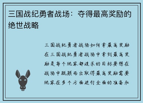 三国战纪勇者战场：夺得最高奖励的绝世战略