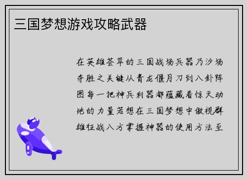 三国梦想游戏攻略武器