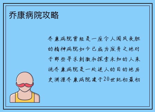 乔康病院攻略