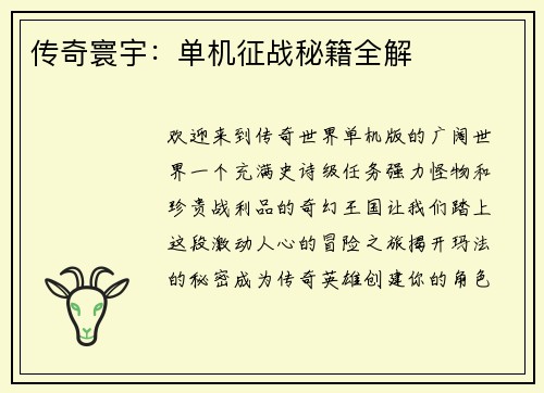 传奇寰宇:单机征战秘籍全解