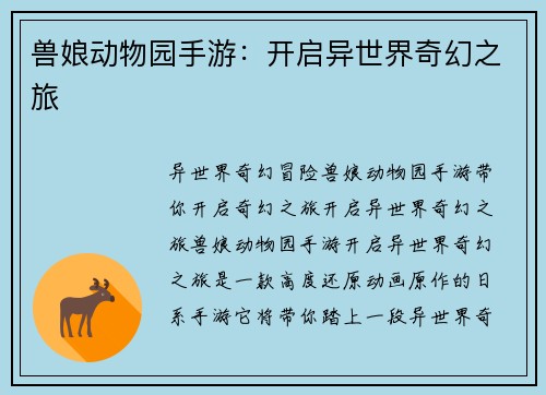 兽娘动物园手游:开启异世界奇幻之旅