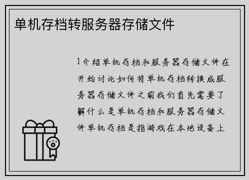 单机存档转服务器存储文件