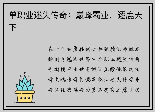 单职业迷失传奇:巅峰霸业,逐鹿天下
