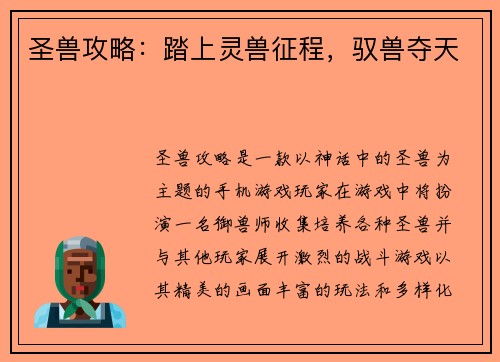 圣兽攻略:踏上灵兽征程,驭兽夺天