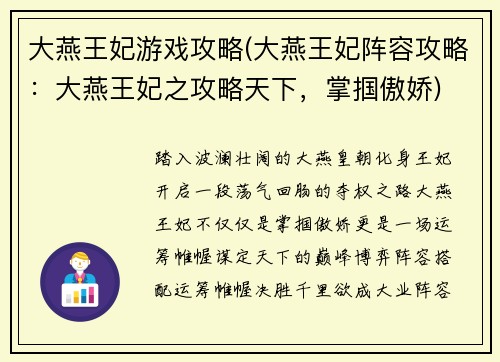 大燕王妃游戏攻略(大燕王妃阵容攻略:大燕王妃之攻略天下,掌掴傲娇)