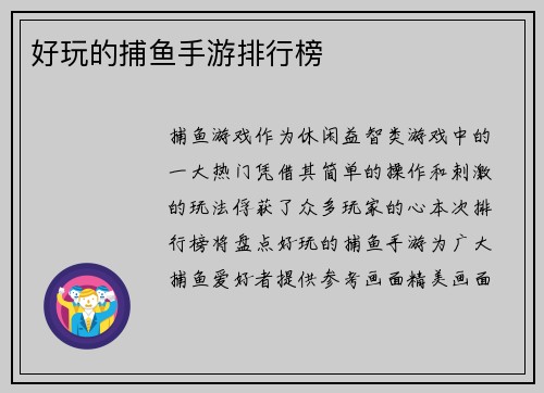 好玩的捕鱼手游排行榜