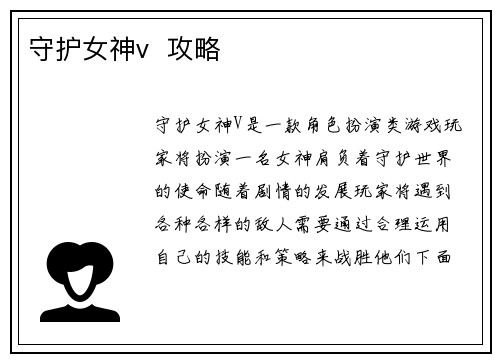 守护女神v  攻略