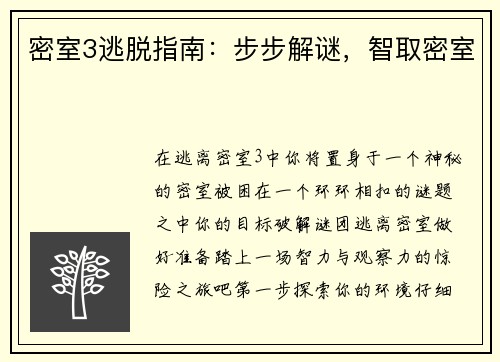 密室3逃脱指南：步步解谜，智取密室