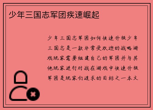 少年三国志军团疾速崛起