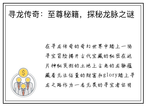 寻龙传奇：至尊秘籍，探秘龙脉之谜