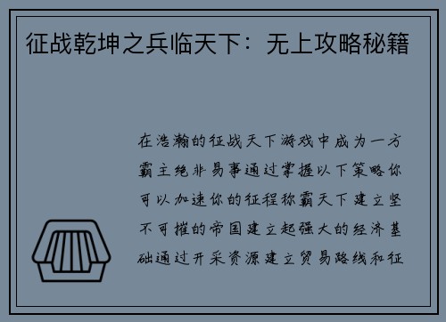 征战乾坤之兵临天下：无上攻略秘籍