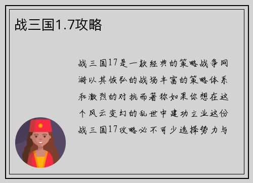 战三国1.7攻略