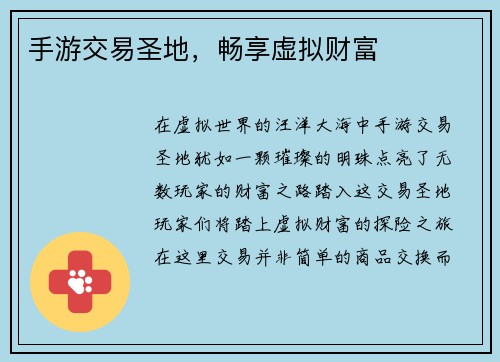 手游交易圣地，畅享虚拟财富