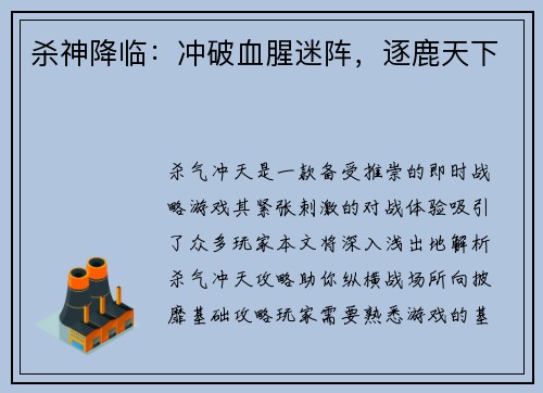 杀神降临：冲破血腥迷阵，逐鹿天下